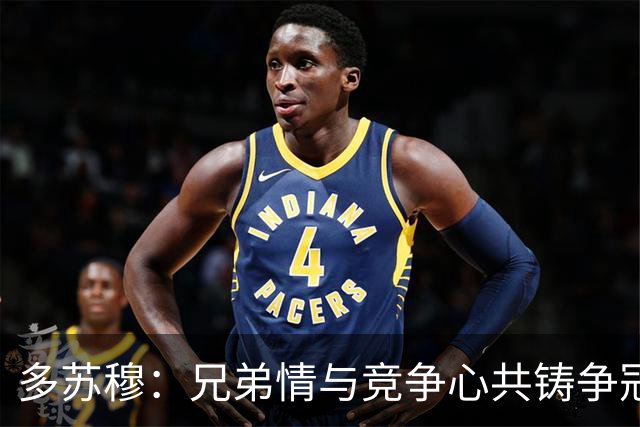 多苏穆：兄弟情与竞争心共铸争冠之路